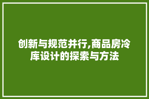 创新与规范并行,商品房冷库设计的探索与方法