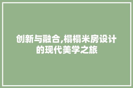 创新与融合,榻榻米房设计的现代美学之旅