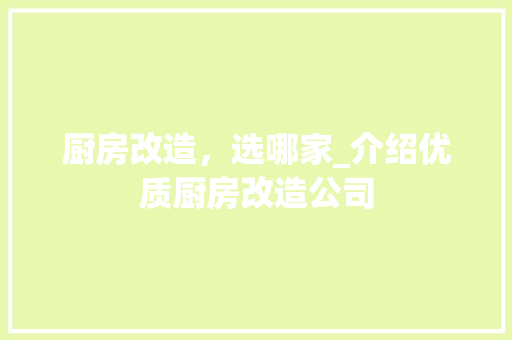 厨房改造，选哪家_介绍优质厨房改造公司