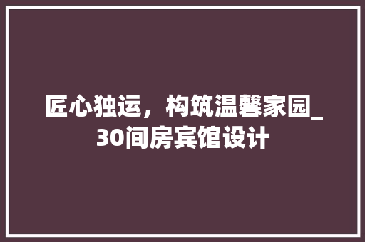 匠心独运，构筑温馨家园_30间房宾馆设计