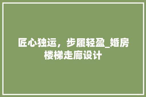 匠心独运，步履轻盈_婚房楼梯走廊设计