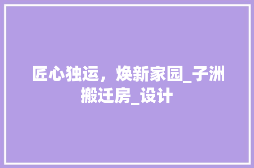 匠心独运，焕新家园_子洲搬迁房_设计