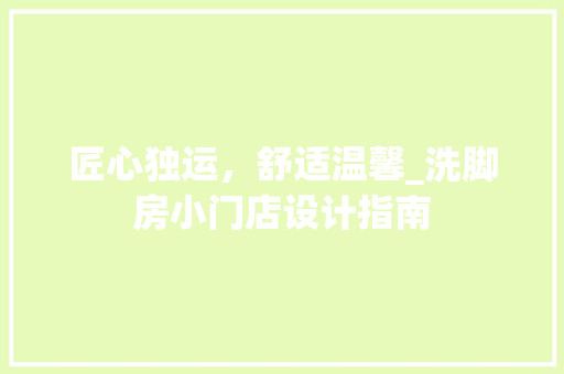 匠心独运，舒适温馨_洗脚房小门店设计指南