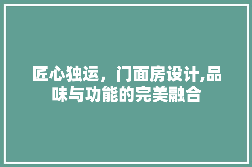 匠心独运，门面房设计,品味与功能的完美融合
