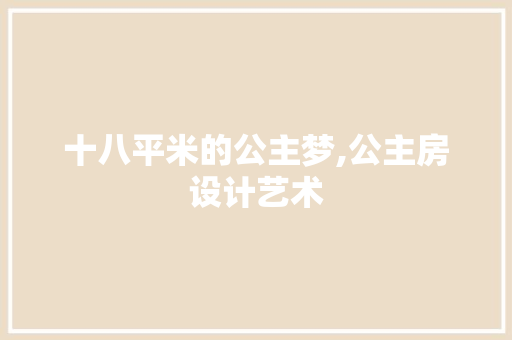 十八平米的公主梦,公主房设计艺术