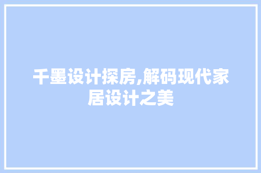 千墨设计探房,解码现代家居设计之美