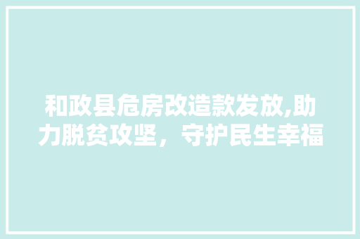 和政县危房改造款发放,助力脱贫攻坚，守护民生幸福