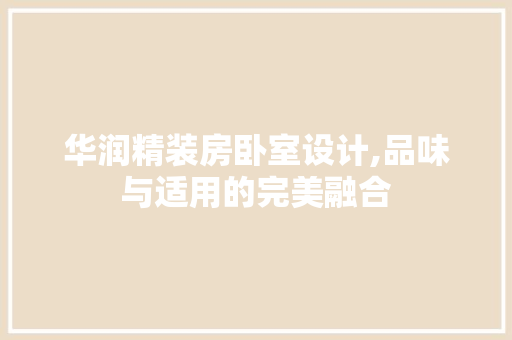 华润精装房卧室设计,品味与适用的完美融合
