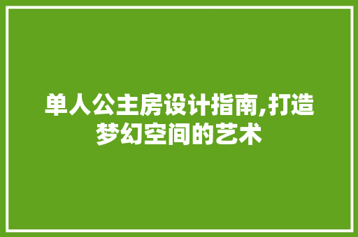 单人公主房设计指南,打造梦幻空间的艺术 庭院装修 单人公主房设计指南,打造梦幻空间的艺术 庭院装修
