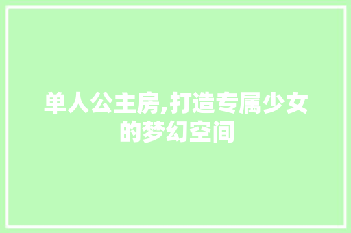单人公主房,打造专属少女的梦幻空间