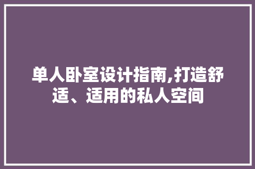 单人卧室设计指南,打造舒适、适用的私人空间 装修材料