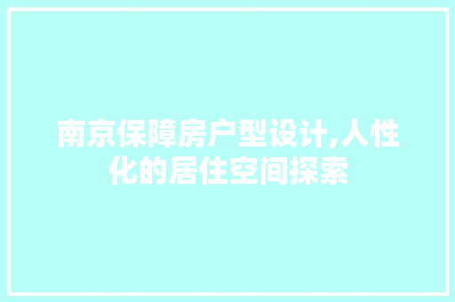 南京保障房户型设计,人性化的居住空间探索 地面装修