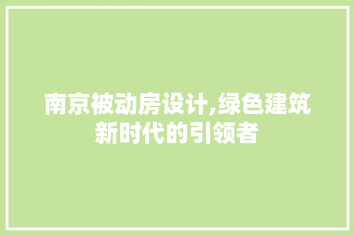 南京被动房设计,绿色建筑新时代的引领者