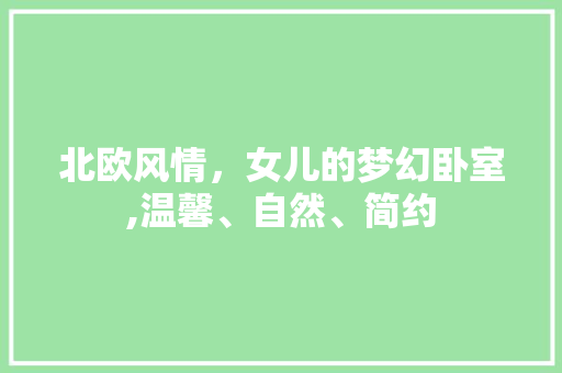 北欧风情，女儿的梦幻卧室,温馨、自然、简约