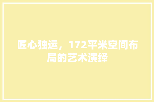 匠心独运，172平米空间布局的艺术演绎