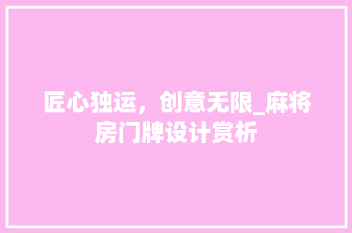 匠心独运，创意无限_麻将房门牌设计赏析