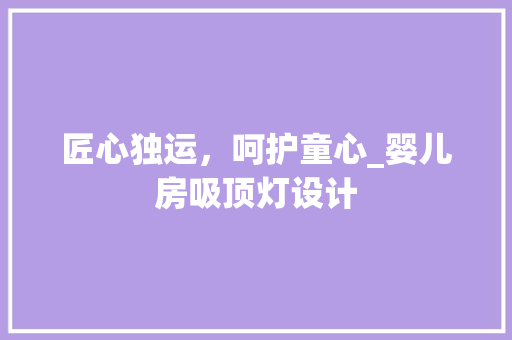 匠心独运，呵护童心_婴儿房吸顶灯设计 装修材料