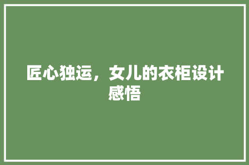 匠心独运，女儿的衣柜设计感悟