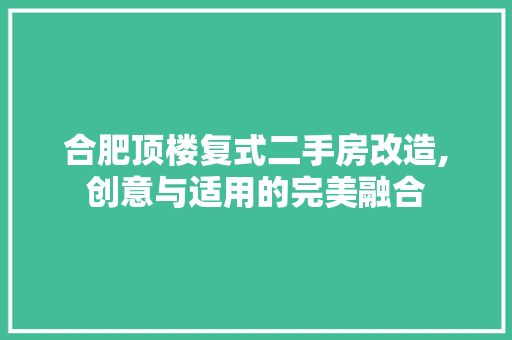合肥顶楼复式二手房改造,创意与适用的完美融合