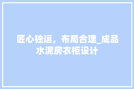 匠心独运，布局合理_成品水泥房衣柜设计
