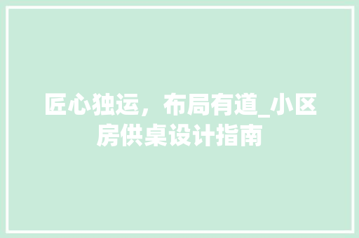 匠心独运，布局有道_小区房供桌设计指南