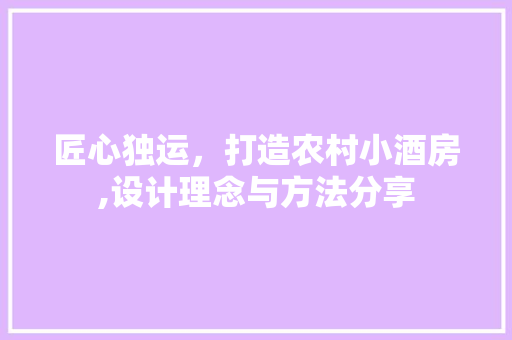 匠心独运，打造农村小酒房,设计理念与方法分享 装修材料