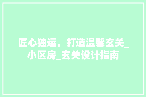 匠心独运，打造温馨玄关_小区房_玄关设计指南