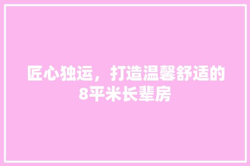 匠心独运，打造温馨舒适的8平米长辈房 地面装修