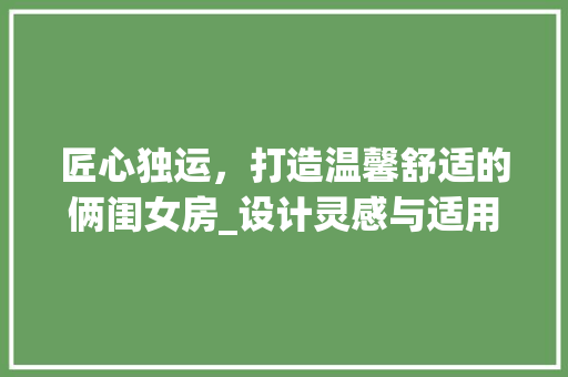 匠心独运，打造温馨舒适的俩闺女房_设计灵感与适用建议