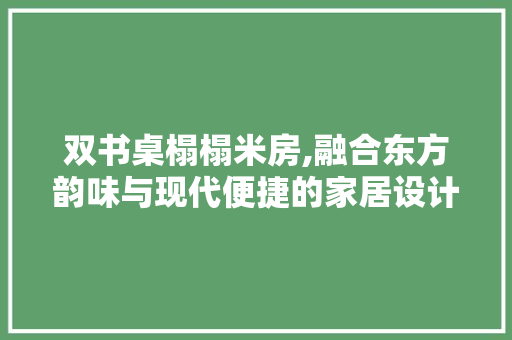 双书桌榻榻米房,融合东方韵味与现代便捷的家居设计典范