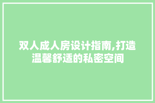 双人成人房设计指南,打造温馨舒适的私密空间