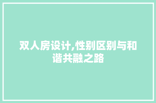 双人房设计,性别区别与和谐共融之路