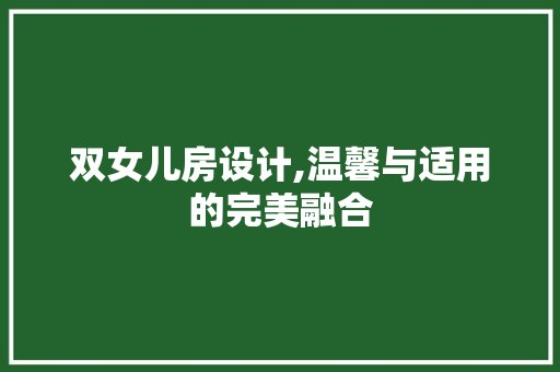 双女儿房设计,温馨与适用的完美融合