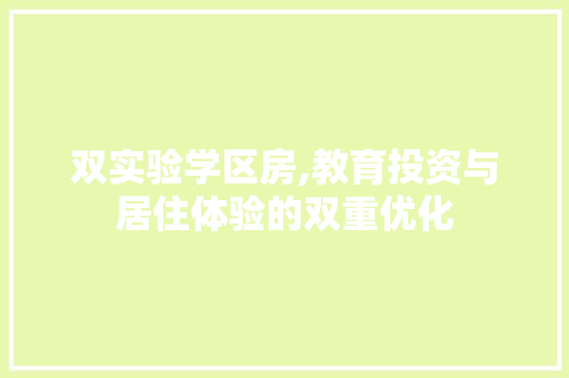 双实验学区房,教育投资与居住体验的双重优化 景观设计