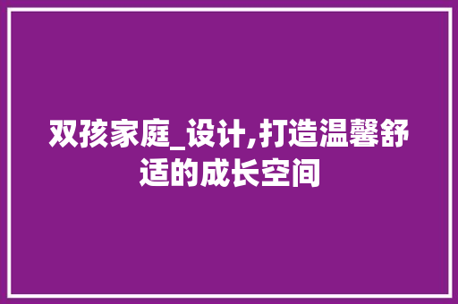 双孩家庭_设计,打造温馨舒适的成长空间 门窗装修 双孩家庭_设计,打造温馨舒适的成长空间 门窗装修