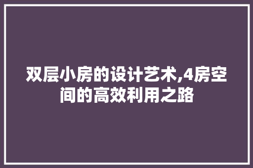 双层小房的设计艺术,4房空间的高效利用之路