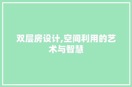 双层房设计,空间利用的艺术与智慧 庭院装修