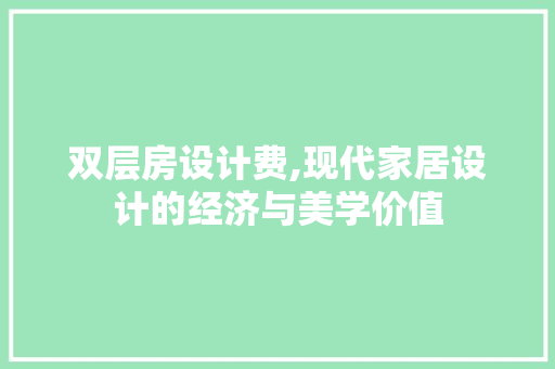双层房设计费,现代家居设计的经济与美学价值