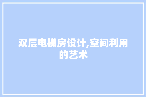 双层电梯房设计,空间利用的艺术 门窗装修