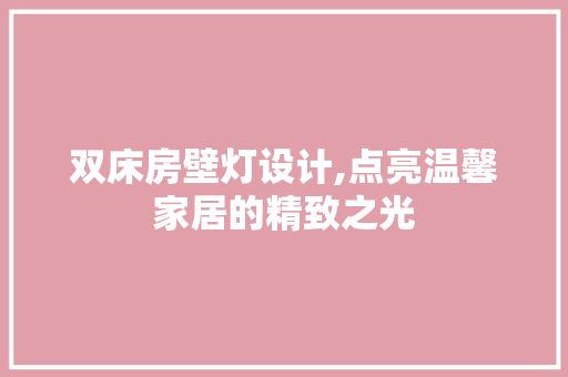 双床房壁灯设计,点亮温馨家居的精致之光