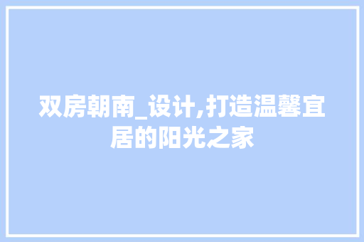 双房朝南_设计,打造温馨宜居的阳光之家