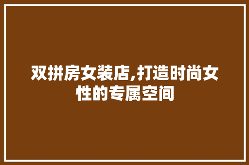 双拼房女装店,打造时尚女性的专属空间