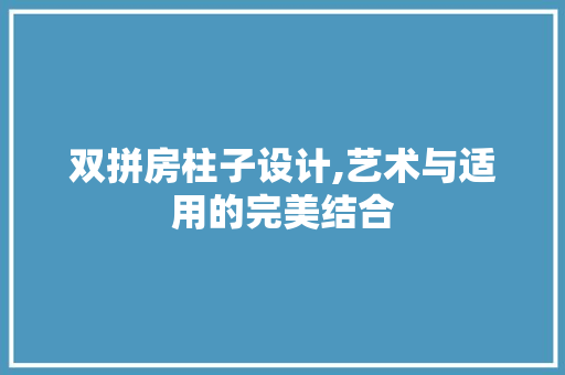 双拼房柱子设计,艺术与适用的完美结合 庭院装修