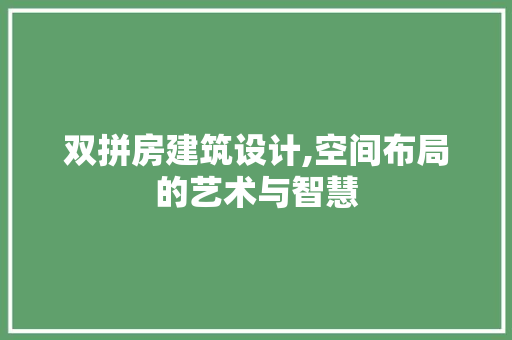 双拼房建筑设计,空间布局的艺术与智慧