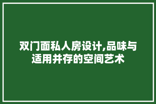双门面私人房设计,品味与适用并存的空间艺术 建筑设计