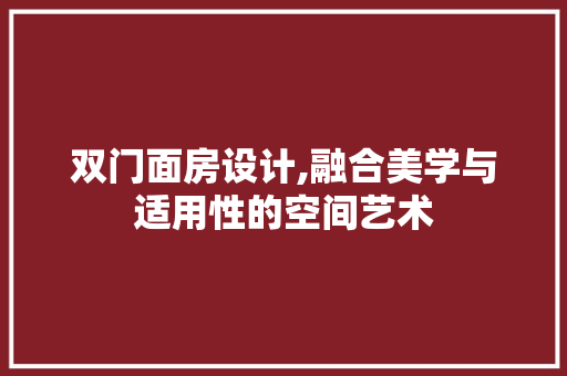 双门面房设计,融合美学与适用性的空间艺术 建筑设计