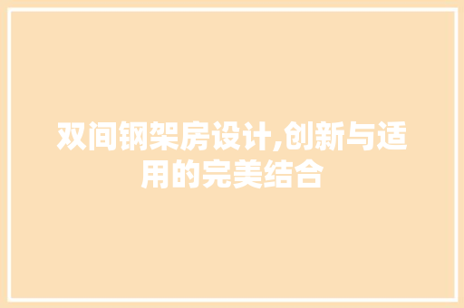 双间钢架房设计,创新与适用的完美结合 装修材料