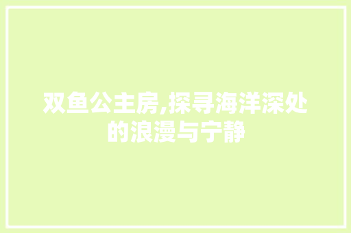 双鱼公主房,探寻海洋深处的浪漫与宁静