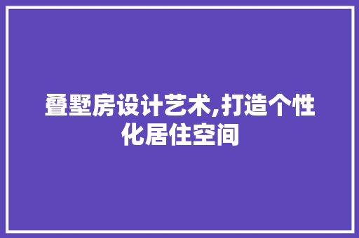 叠墅房设计艺术,打造个性化居住空间