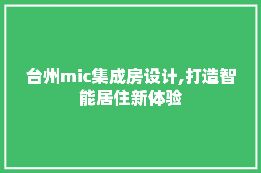 台州mic集成房设计,打造智能居住新体验 地面装修